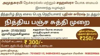 கும்பகோணதில் நித்திய பஞ்ச சுத்தி முறை பயிற்சி வகுப்பு  புதின் சுரேஷ்.