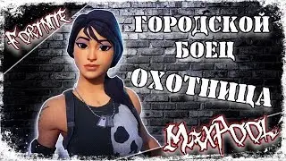 Fortnite - Городской боец Охотница