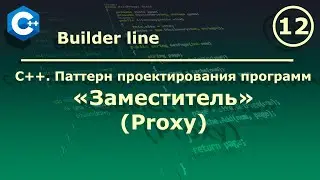 C++. Паттерн проектирования программ 