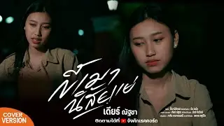 ขี้เมานิสัยแย่ - เดียร์ ณัฐชา [Cover Version] | Original : อัน ละน้อ