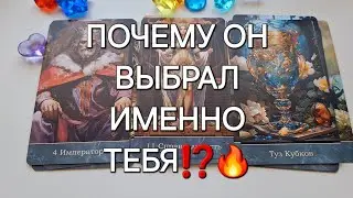 ПОЧЕМУ ОН ВЫБРАЛ ИМЕННО ТЕБЯ⁉️🔥 ЧУВСТВА МУЖЧИНЫ К ВАМ❗️💯 #shorts