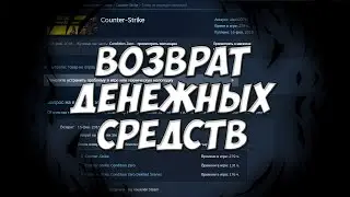 ВОЗВРАТ ДЕНЕЖНЫХ СРЕДСТВ в STEAM