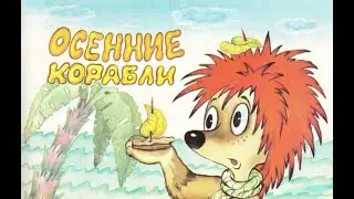 Осенние корабли