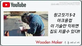 창고짓기 5-2 아크용접 이 기술만 익히면 집도 지을수 있다!! 내손으로 집짓기 기술 참고