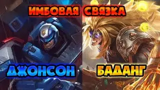 ТОП СВЯЗКА ДЖОНСОН И БАДАНГ МОБАЙЛ ЛЕГЕНД / ЭТО ВАМ НЕ ДЖОНСОН И ОДЕТТА MOBILE LEGENDS