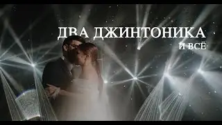 Два джин тоника и всё