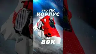 Корпус для ПК за 85К, почему он такой дорогой? 