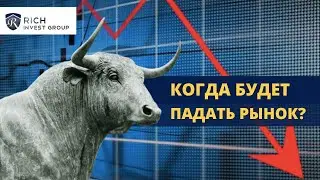 Инфляция Падает, а Рынок будет Расти? / Когда ждать Падение Рынка? / Когда Покупать Доллар?