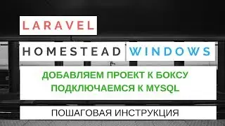 Laravel Homestead Vagrant Windows добавляем второй проект и подключаемся к базе данных | #2