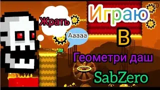 Играю в гд сабзиро