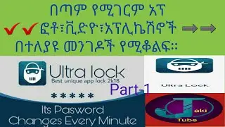 እንዲህ አፕ አለ እንዴ?በጣም የሚገርም አፕ ነው።ክፍል-1  It's amazing Apple is Part-1