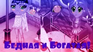 Аватария #18 Фильм-Богатый и Бедный! (1часть) ЧИТЫ НА ЗОЛОТО БЕЗ ПРОГРАММ!?