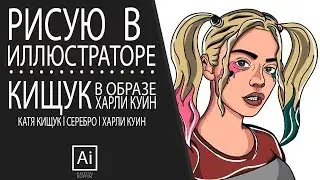 Катя Кищук в образе ХАРЛИ КУИН. Illustrator SPEEDART.