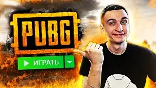 РАЗУЧИЛСЯ ИГРАТЬ ЗА ПОЛ ГОДА?! (PUBG)