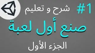 تعلم صنع لعبه [الجزء الأول] على يونتي [Unity]