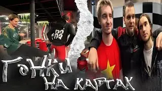 ХАЗЯЕВА НА КАРТИНГЕ//  КАРТИНГ EXILE,PARADEEVICH,KORESH,KUERTOV,DANILA GORILA