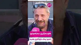 پێویست ناکات لە هاوسەرگیریدا کۆمەڵێک داواکاری هەبێت