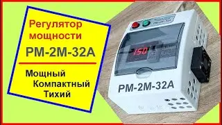 Регулятор мощности РМ-2М-32А мощный, компактный