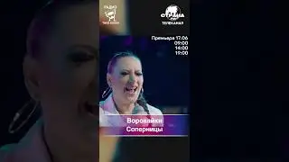 Воровайки - Соперницы