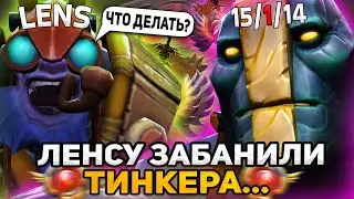 ЛЕНСУ ЗАБАНИЛИ ТИНКЕРА И ОН ВЫКАТИЛСЯ НА EARTH SPIRIT / LENS DOTA 2 STREAM