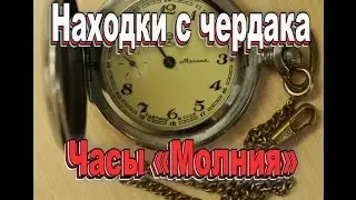 Нашли часы карманные ,,Молния,, на чердаке.