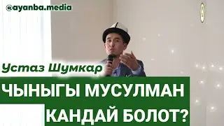 ЧЫНЫГЫ МУСУЛМАН КАНДАЙ БОЛОТ? УСТАЗ ШУМКАР