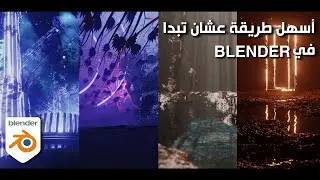 كيف تبدا في بلندر /blender for beginners tutorial
