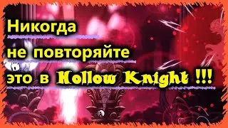 Не делайте этого в Hollow Knight!😫