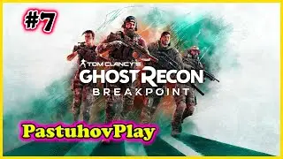 Tom Clancy’s Ghost Recon Breakpoint: Прохождение часть 7