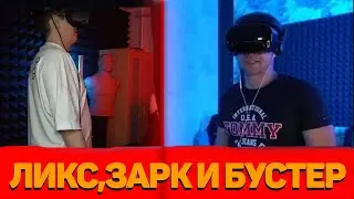 БУСТЕР ЗАРК И ЛИКС ИГРАЮТ VR Phasmophobia // БУСТЕР И ДРУГИЕ ПУГАЮТСЯ В VR