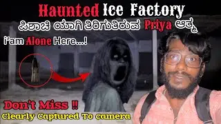 Haunted Ice Factory 😱Priya’s Spirit Clearly Captured To Camera 😰😱 #justcallmerey #kannada #ghost