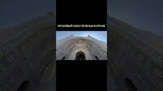 A beautiful Chechen adhan in Iran. 