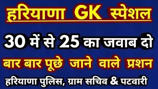 haryana gk important questions/hssc police gk test/haryana gk expected questions/Haryana police gk