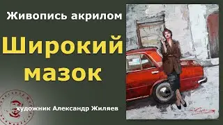 Живопись акрилом. Широкий мазок