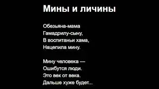 Мины и личины