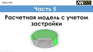 Ansys CFD - Построение расчетной модели с учетом застройки / Create fluid domain - Часть 5