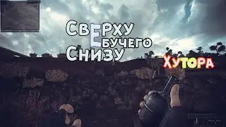 S.T.A.L.K.E.R. «В АДУ… ПСЫ» Хуторские заботы