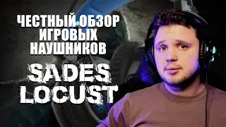 ЧЕСТНЫЙ ОБЗОР ИГРОВЫХ НАУШНИКОВ SADES LOCUST 7.1 PLUS