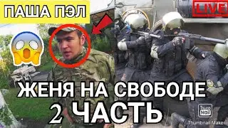 2 ЧАСТЬ-ЖЕНЯ НА СВОБОДЕ![ПАША ПЭЛ]ДАТА ВЫХОДА/ПРЕДСКАЗАНИЕ!