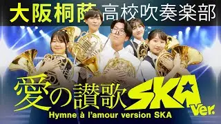 愛の讃歌 ～SKA Ver【大阪桐蔭吹奏楽部】