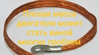 Почему провод массы выходит из строя? Скрытые дефекты коррозии. Плохой контакт и потеря напряжения