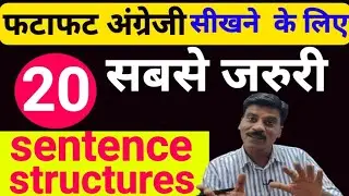 20 Sentence Structures in English | How to learn English speaking writing Reading | Basic English