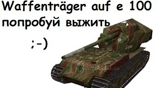 Гайд по Вафле и карте Северо-Запад (waffenträger auf e 100)