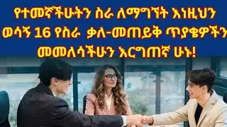 16 ወሳኝ የሆኑ የስራ ቅጥር የቃለ መጠይቅ ጥያቄዎች እና መልሶቻቸው! (ከምርጥ መልሶቻቸው ጋር!)