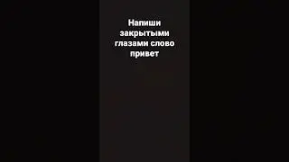 Напиши закрытыми глазами слово привет