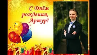 С Днем рождения, Артур!