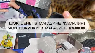 ШОК ЦЕНЫ В МАГАЗИНЕ ФАМИЛИЯ! МОИ ПОКУПКИ В МАГАЗИНЕ FAMILIA HOME. #магазинфамилия #распаковка