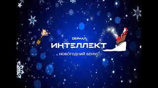 Сериал Интеллект Новогодний Бонус