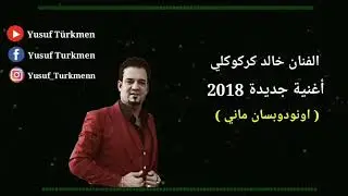 خالد كركوكلي - اونودوبسان ماني 2018 halit kerküklü - unudubsan meni