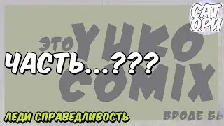 Комикс Леди Баг и Супер Кот   ЛЕДИ СПРАВЕДЛИВОСТЬ   ЧАСТЬ   SatoriComix, Selena Chan, Скип